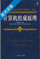 计算机组成原理 期末试卷及答案 (马洪连) - 封面