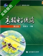 高频电子线路 第五版 实验报告及答案) - 封面