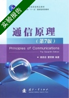 通信原理 第7版 实验报告及答案 (樊昌信) - 封面