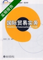 国际贸易实务 实验报告及答案 (李昭华) - 封面