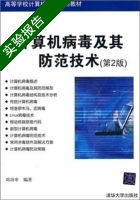 计算机病毒及其防范技术 第2版 实验报告及答案) - 封面
