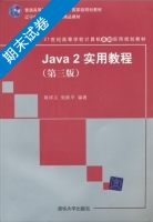 java2实用教程 第三版 期末试卷及答案 (耿祥义) - 封面