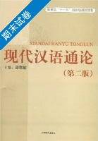 现代汉语 期末试卷及答案 (邵敬敏) - 封面