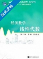 经济数学 线性代数 第二版 期末试卷及答案) - 封面