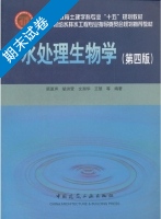 水处理生物学 第四版 期末试卷及答案 (顾夏声) - 封面
