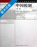 中国税制 第二版 期末试卷及答案 (林瑞斌) - 封面