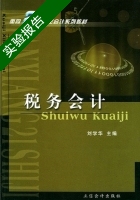 税务会计 实验报告及答案) - 封面