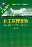 化工原理实验 第二版 实验报告及答案) - 封面