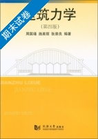 建筑力学 第四版 期末试卷及答案 (周国瑾) - 封面