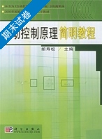自动控制原理简明教程 期末试卷及答案) - 封面