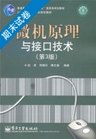 微机原理与接口技术 第3版 期末试卷及答案 (彭虎) - 封面