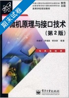 微机原理与接口技术 第2版 期末试卷及答案 (朱晓华) - 封面