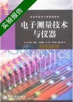 电子测量技术与仪器 实验报告及答案 (张大彪) - 封面