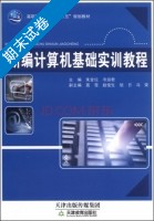 新编计算机基础实训教程 期末试卷及答案 (彭奇志) - 封面