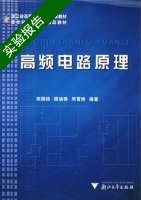 高频电路原理 实验报告及答案 (邬国扬) - 封面