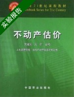 不动产估价 实验报告及答案 (艾建国) - 封面