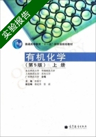 有机化学 第5版 上册 实验报告及答案) - 封面