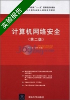 计算机网络安全 第二版 实验报告及答案 (姚永雷) - 封面