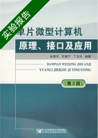 单片微型计算机原理 接口及应用 第3版 实验报告及答案) - 封面