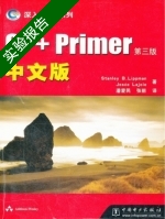 C++ Primer中文版 第三版 实验报告及答案 (美.利普曼加.劳乔) - 封面