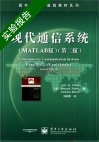 现代通信系统 MATLAB版 第二版 实验报告及答案 ([美]普罗克斯) - 封面