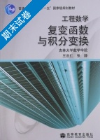 工程数学 复变函数与积分变换 期末试卷及答案 (王忠仁) - 封面