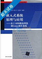 嵌入式系统原理与应用 基于ARM微处理器和Linux操作系统 期末试卷及答案 (朱华生) - 封面