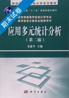 应用多元统计分析 第二版 期末试卷及答案 (朱建平) - 封面