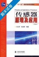 传感器原理及应用 第三版 期末试卷及答案 (王化祥) - 封面