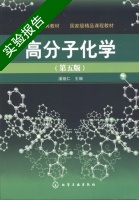 高分子化学 第五版 实验报告及答案) - 封面