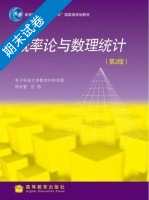 概率论与数理统计 第2版 期末试卷及答案 (徐全智) - 封面