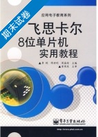 飞思卡尔8位单片机实用教程 期末试卷及答案 (李刚) - 封面