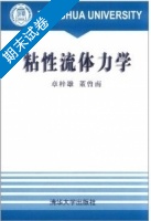 粘性流体力学 期末试卷及答案 (章梓雄) - 封面