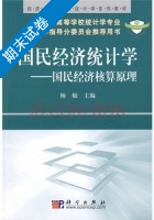 国民经济统计学 国民经济核算原理 期末试卷及答案) - 封面