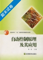 自动控制原理及其应用 期末试卷及答案) - 封面