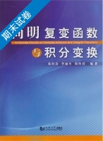 简明复变函数与积分变换 期末试卷及答案 (朱经浩) - 封面