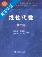 线性代数 第3版 期末试卷及答案 (郝志峰) - 封面