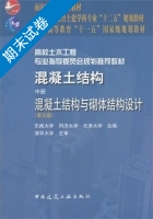 混凝土结构 混凝土结构与砌体结构设计 第五版 中册 期末试卷及答案 (东南大学) - 封面