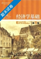 经济学基础 第5版 期末试卷及答案) - 封面