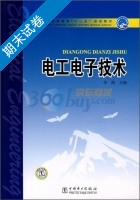 电工电子技术 期末试卷及答案) - 封面