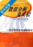 数值分析及实验 期末试卷及答案 (杜廷松) - 封面