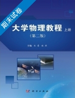 大学物理教程 第二版 上册 期末试卷及答案 (宋青) - 封面