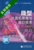 微型计算机原理与接口技术 第2版 实验报告及答案) - 封面