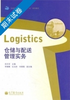 仓储与配送管理实务 期末试卷及答案) - 封面