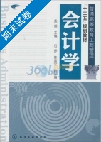 会计学 期末试卷及答案 (孟越) - 封面