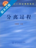 分离过程 期末试卷及答案) - 封面