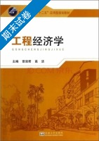 工程经济学 期末试卷及答案 (曾淑君) - 封面