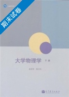 大学物理学 下册 期末试卷及答案 (吴泽华) - 封面