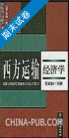 西方运输经济学 期末试卷及答案) - 封面