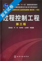 过程控制工程 第三版 期末试卷及答案 (戴连奎) - 封面